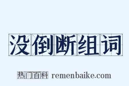 没倒断组词是什么意思的图片